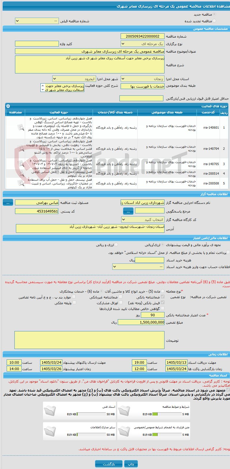 تصویر کوچک آگهی مناقصه عمومی یک مرحله ای زیرسازی معابر شهری