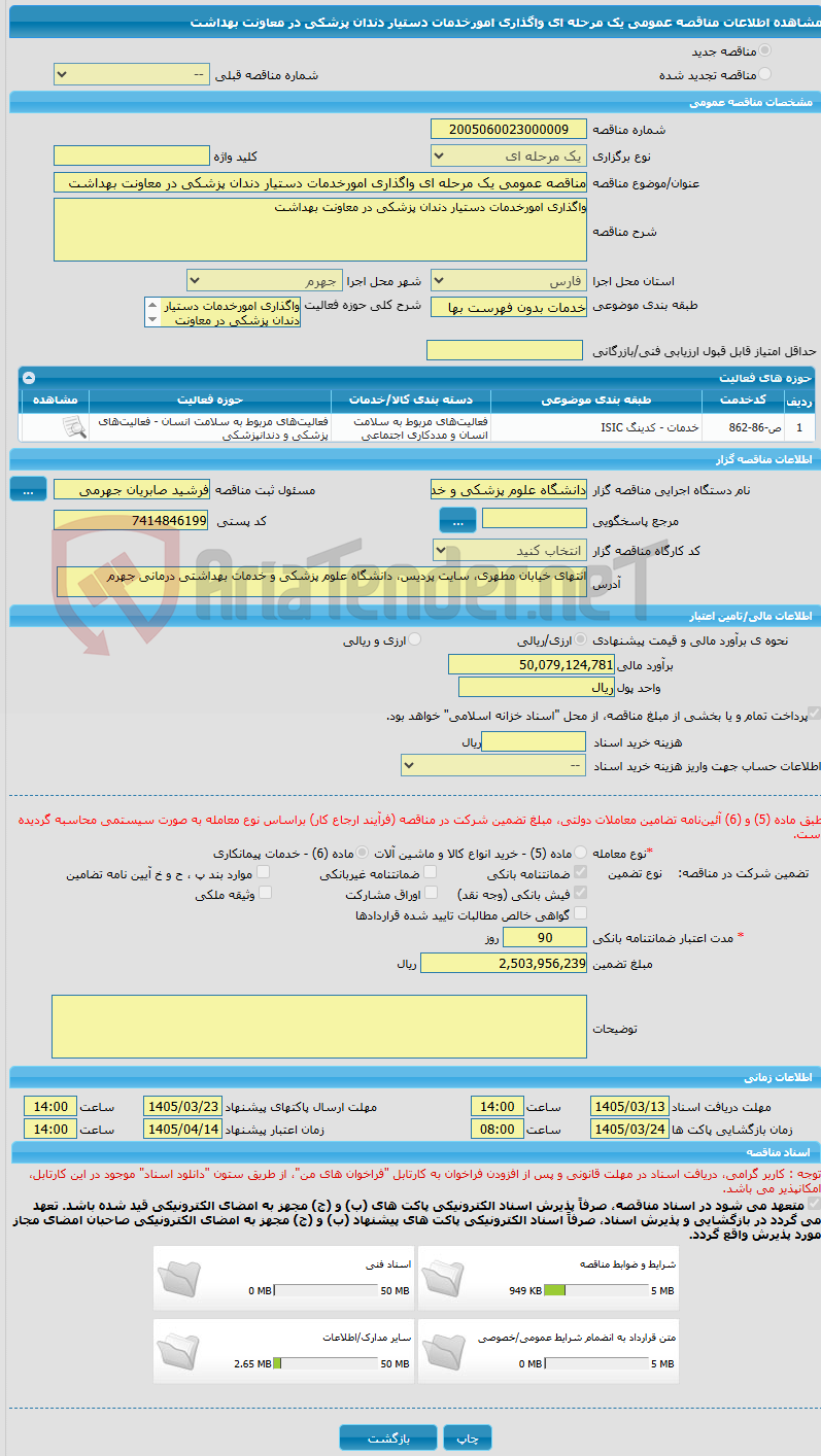 تصویر کوچک آگهی مناقصه عمومی یک مرحله ای واگذاری امورخدمات دستیار دندان پزشکی در معاونت بهداشت