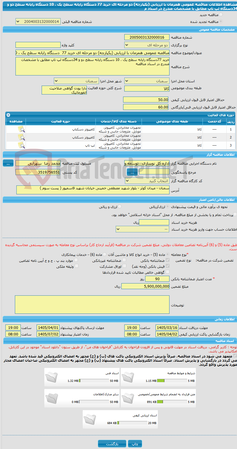 تصویر کوچک آگهی مناقصه عمومی همزمان با ارزیابی (یکپارچه) دو مرحله ای خرید 77  دستگاه رایانه سطح یک ، 10 دستگاه رایانه سطح دو و 34دستگاه لپ تاپ مطابق با مشخصات مندرج در اسناد م