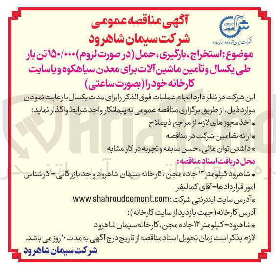 تصویر کوچک آگهی استخراج بارگیری حمل در صورت لزوم ۱۵۰/۰۰۰ تن بار طی یکسال و تأمین ماشین آلات