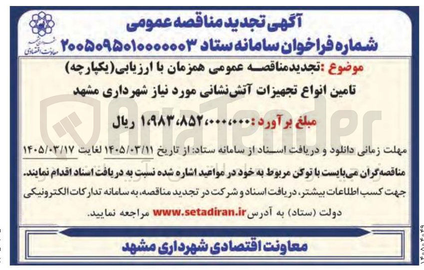 تصویر کوچک آگهی تامین انواع تجهیزات آتش نشانی 