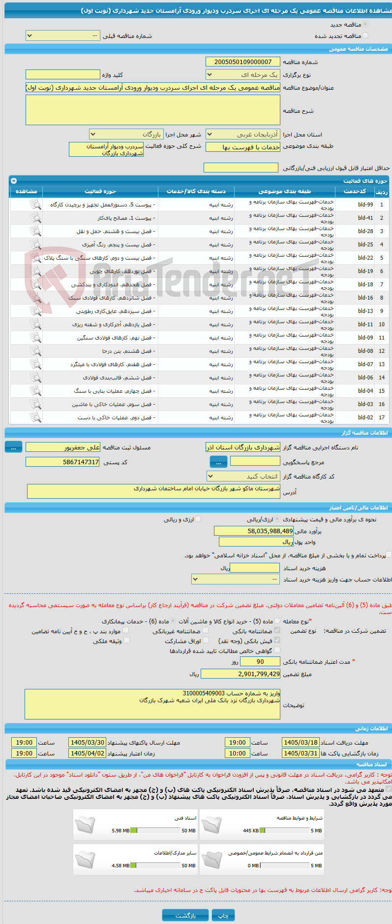تصویر کوچک آگهی مناقصه عمومی یک مرحله ای اجرای سردرب ودیوار ورودی آرامستان جدید شهرداری (نوبت اول)