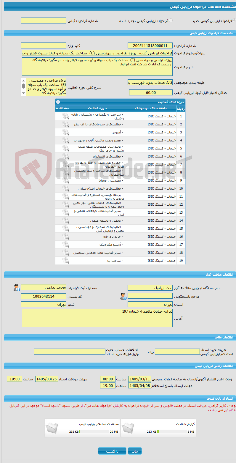 تصویر کوچک آگهی فراخوان ارزیابی کیفی پروژه طراحی و مهندسی (E)  ساخت یک سوله و فونداسیون فیلتر واحد مو مگیری پالایشگاه روغنسازی آبادان شرکت نفت ایرانول