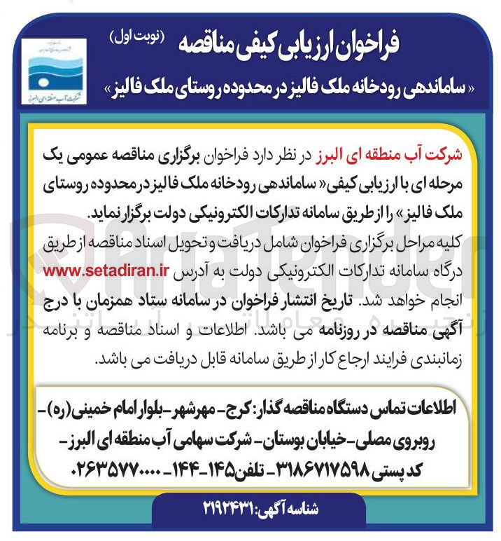 تصویر کوچک آگهی ساماندهی رودخانه