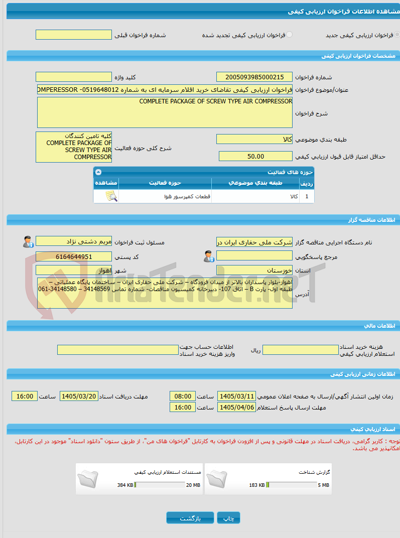 تصویر کوچک آگهی فراخوان ارزیابی کیفی تقاضای خرید اقلام سرمایه ای به شماره 0519648012- COMPLETE PACKAGE OF SCREW TYPE AIR COMPERESSOR