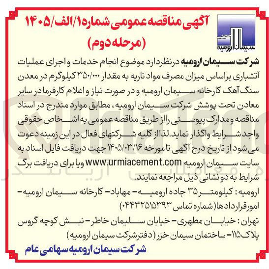 تصویر کوچک آگهی انجام خدمات و اجرای عملیات آتشباری بر اساس میزان مصرف مواد ناریه به مقدار ۳۵۰/۰۰۰ کیلوگرم در معدن سنگ آهک کارخانه سیمان