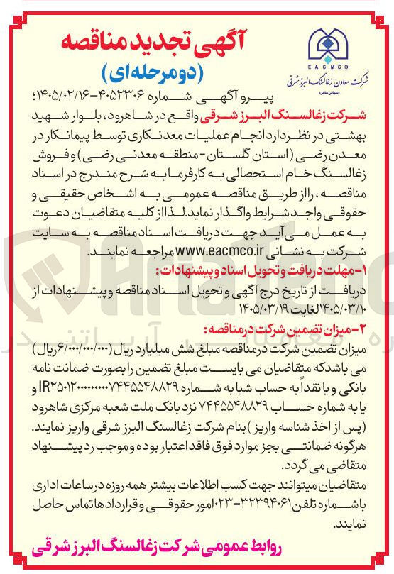 تصویر کوچک آگهی انجام عملیات معد نکاری توسط پیمانکار و فروش زغالسنگ خام استحصالی