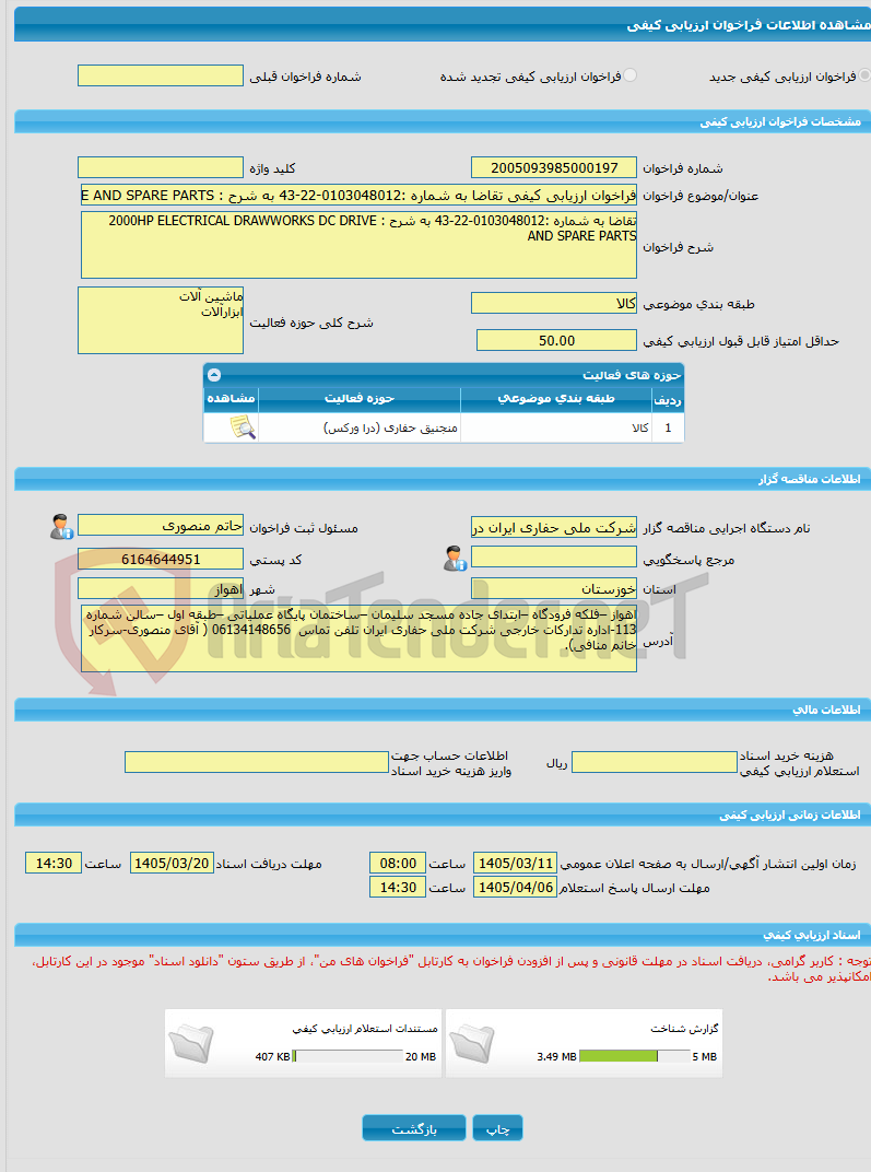 تصویر کوچک آگهی فراخوان ارزیابی کیفی تقاضا به شماره :0103048012-22-43 به شرح : 2000HP ELECTRICAL DRAWWORKS DC DRIVE AND SPARE PARTS