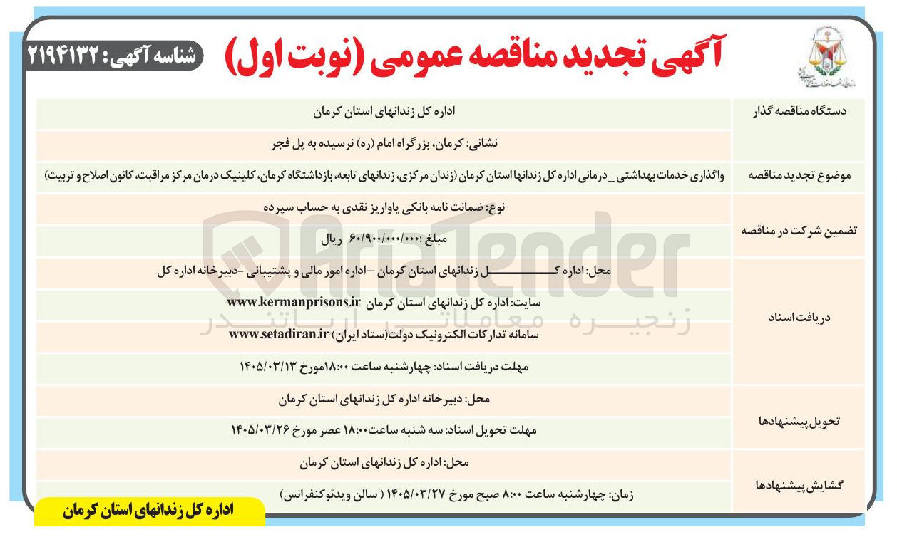 تصویر کوچک آگهی واگذاری خدمات بهداشتی درمانی