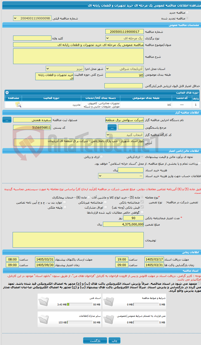 تصویر کوچک آگهی مناقصه عمومی یک مرحله ای خرید تجهیزات و قطعات رایانه ای