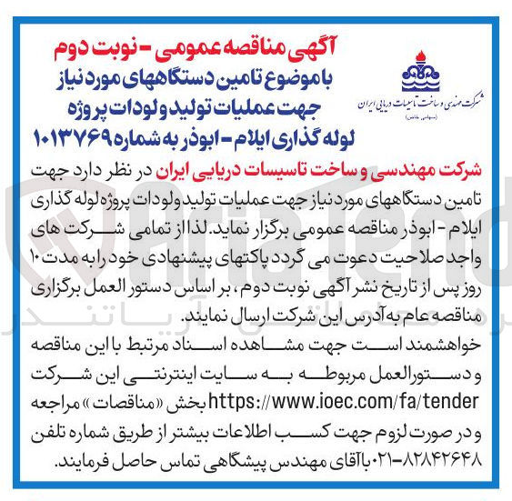 تصویر کوچک آگهی تامین دستگاههای مورد نیاز جهت عملیات تولید ولودات پروژه لوله گذاری ایلام - ابوذر