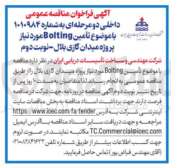 تصویر کوچک آگهی تأمین Bolting مورد نیاز پروژه میدان گازی بلال 
