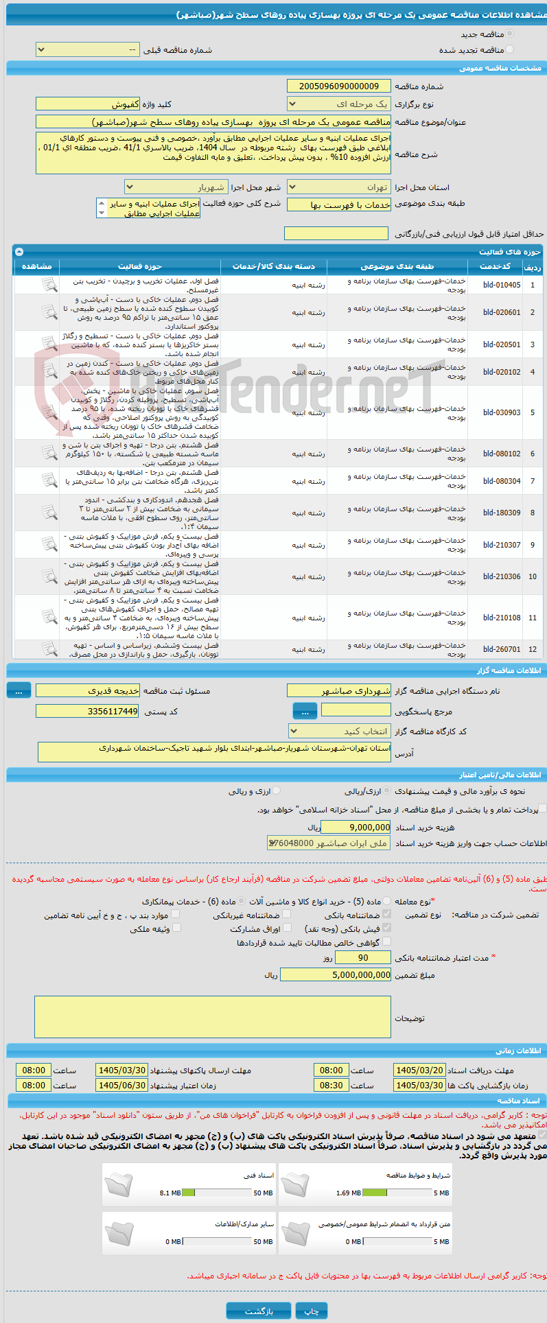 تصویر کوچک آگهی مناقصه عمومی یک مرحله ای پروژه بهسازی پیاده روهای سطح شهر(صباشهر)