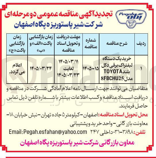 تصویر کوچک آگهی خرید یک دستگاه لیفتراک برقی دکل بلند TOYOTA