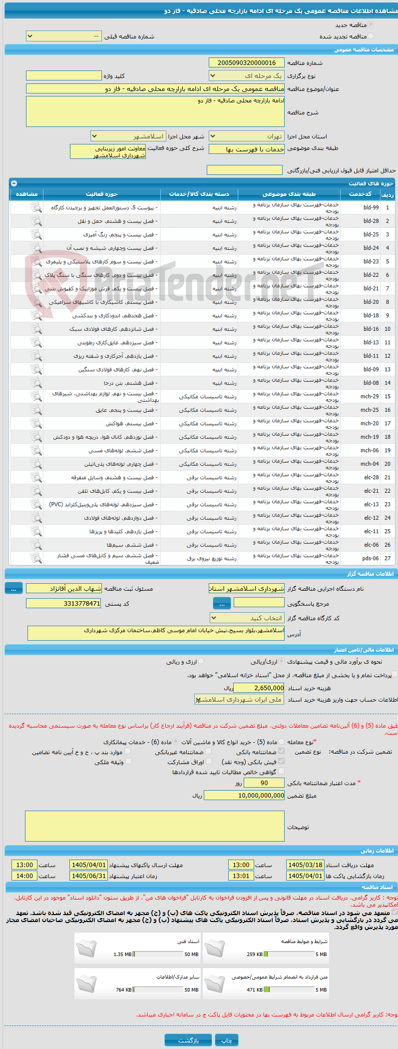 تصویر کوچک آگهی مناقصه عمومی یک مرحله ای ادامه بازارچه محلی صادقیه - فاز دو