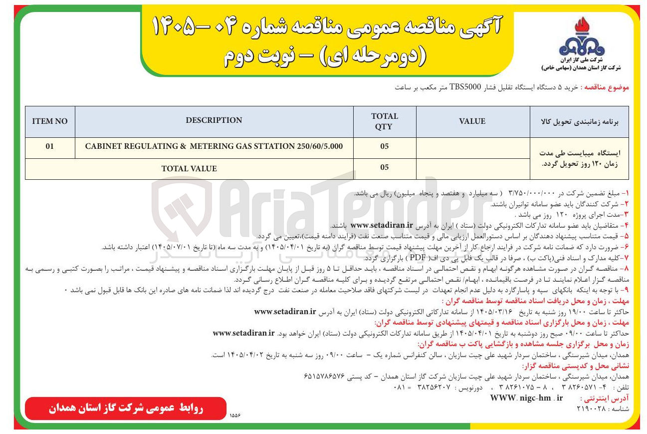 تصویر کوچک آگهی خرید ۵ دستگاه ایستگاه تقلیل فشار TBS5000 متر مکعب بر ساعت