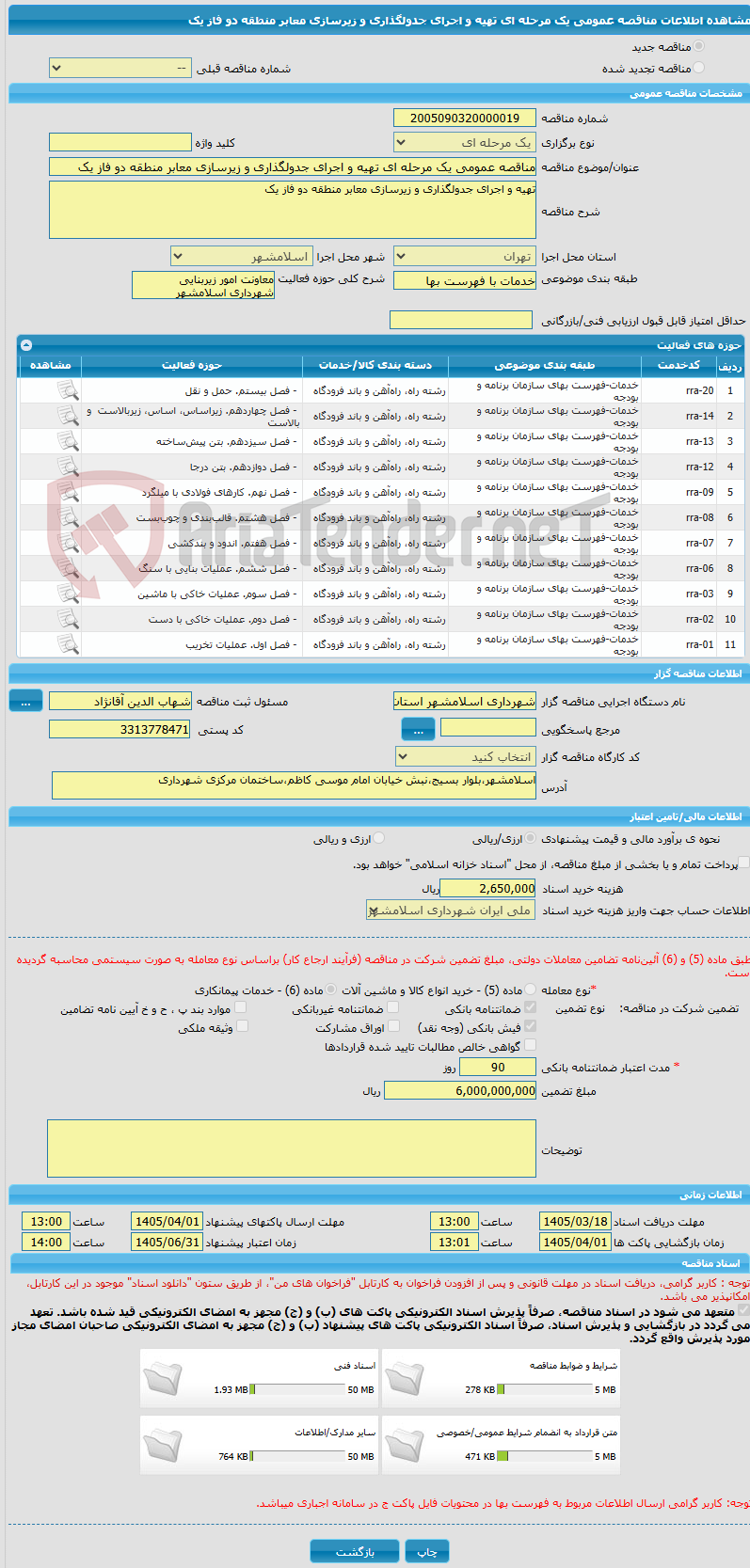 تصویر کوچک آگهی مناقصه عمومی یک مرحله ای تهیه و اجرای جدولگذاری و زیرسازی معابر منطقه دو فاز یک