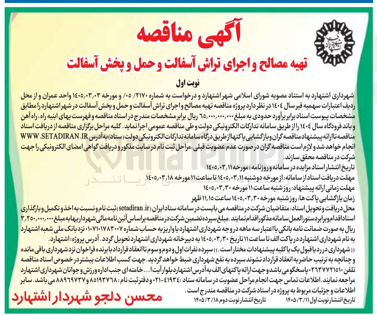تصویر کوچک آگهی تهیه مصالح و اجرای تراش آسفالت و حمل و پخش آسفالت