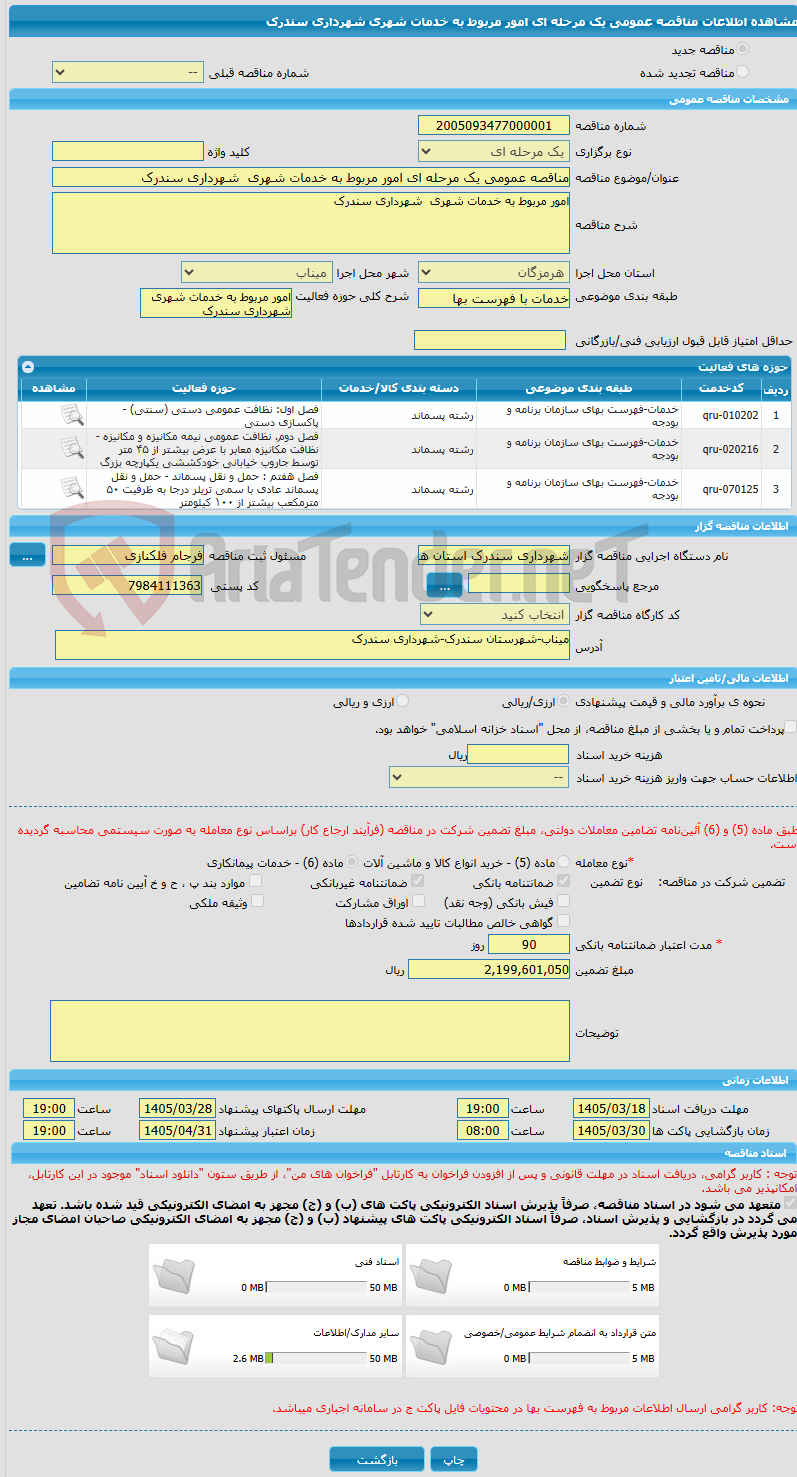 تصویر کوچک آگهی مناقصه عمومی یک مرحله ای امور مربوط به خدمات شهری شهرداری سندرک