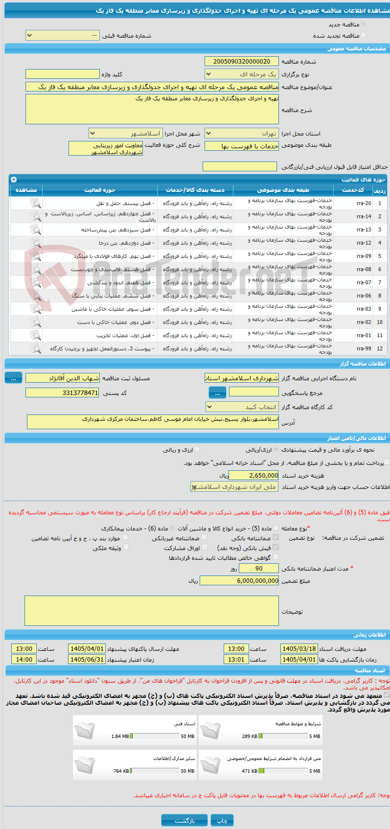 تصویر کوچک آگهی مناقصه عمومی یک مرحله ای تهیه و اجرای جدولگذاری و زیرسازی معابر منطقه یک فاز یک