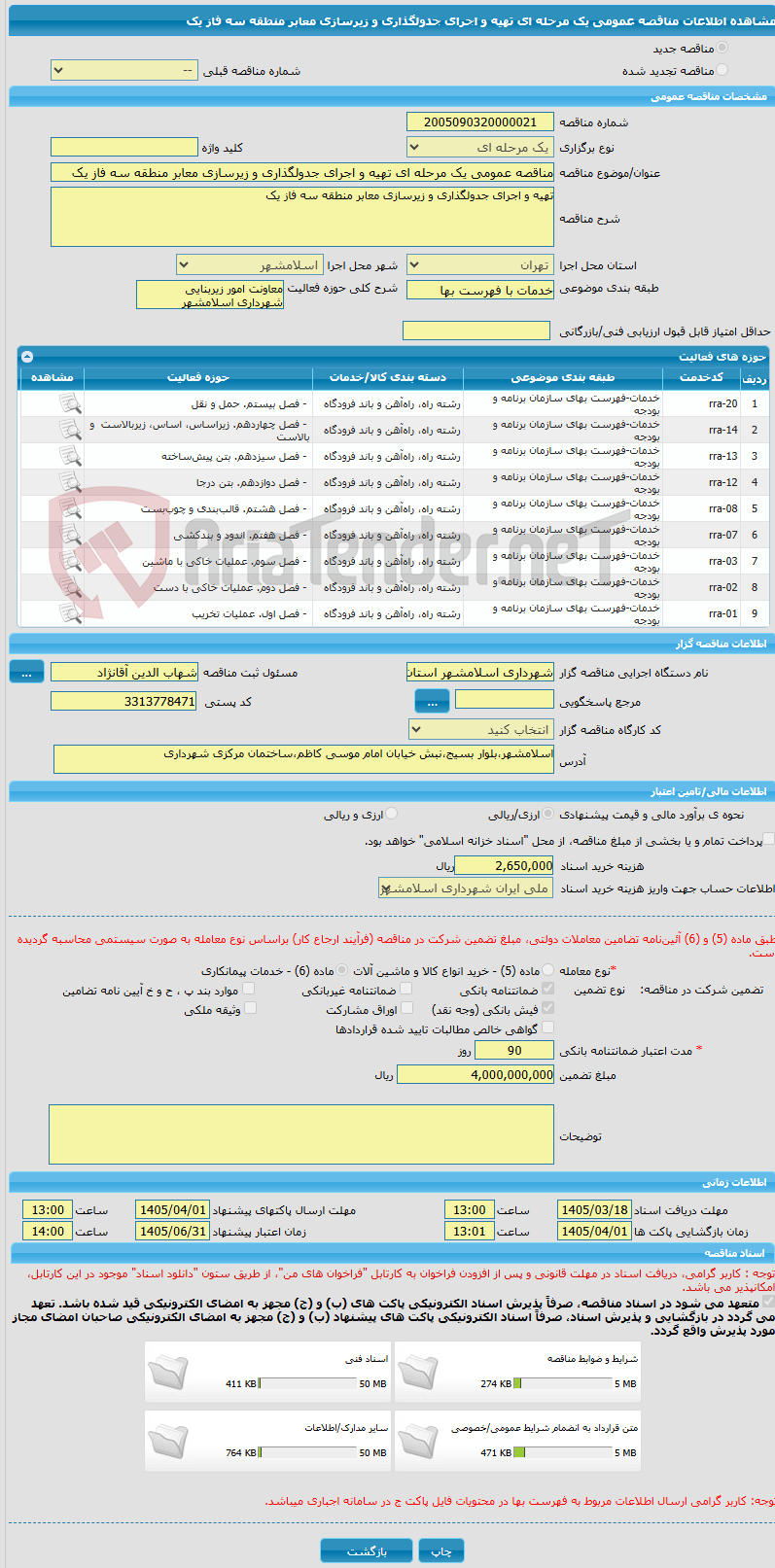 تصویر کوچک آگهی مناقصه عمومی یک مرحله ای تهیه و اجرای جدولگذاری و زیرسازی معابر منطقه سه فاز یک