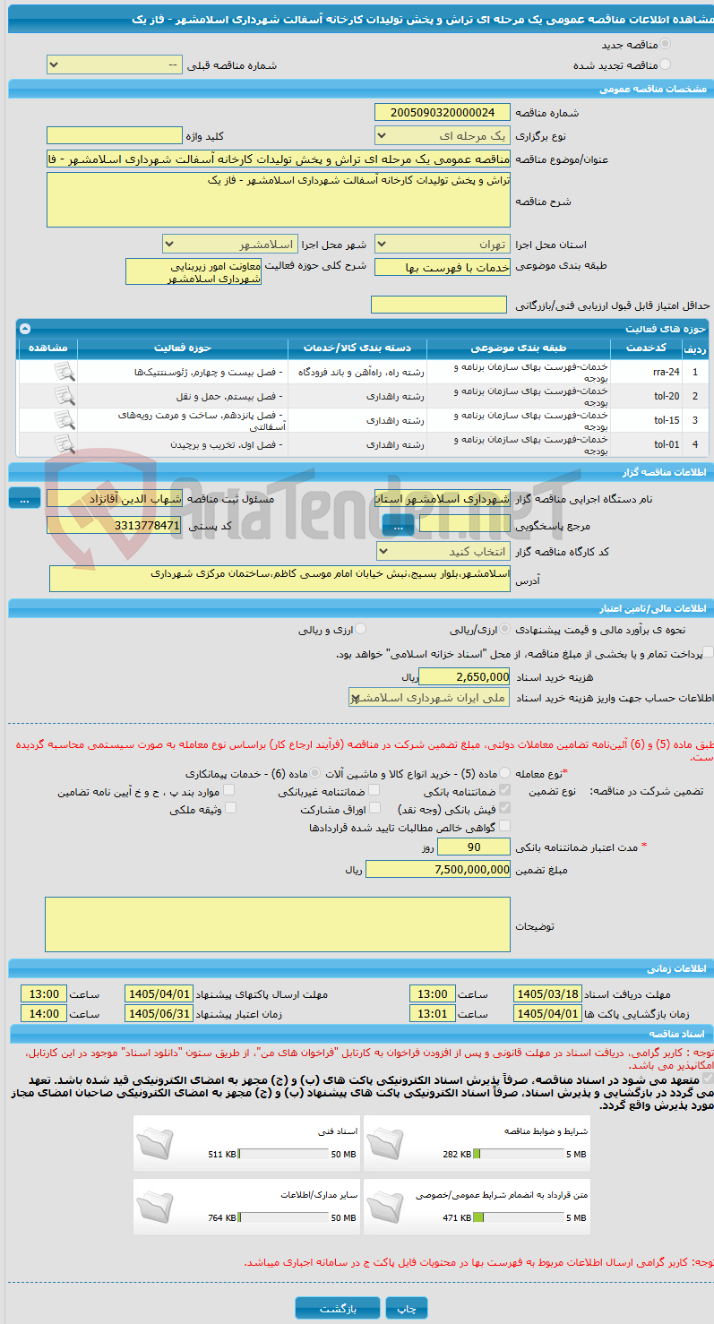 تصویر کوچک آگهی مناقصه عمومی یک مرحله ای تراش و پخش تولیدات کارخانه آسفالت شهرداری اسلامشهر - فاز یک