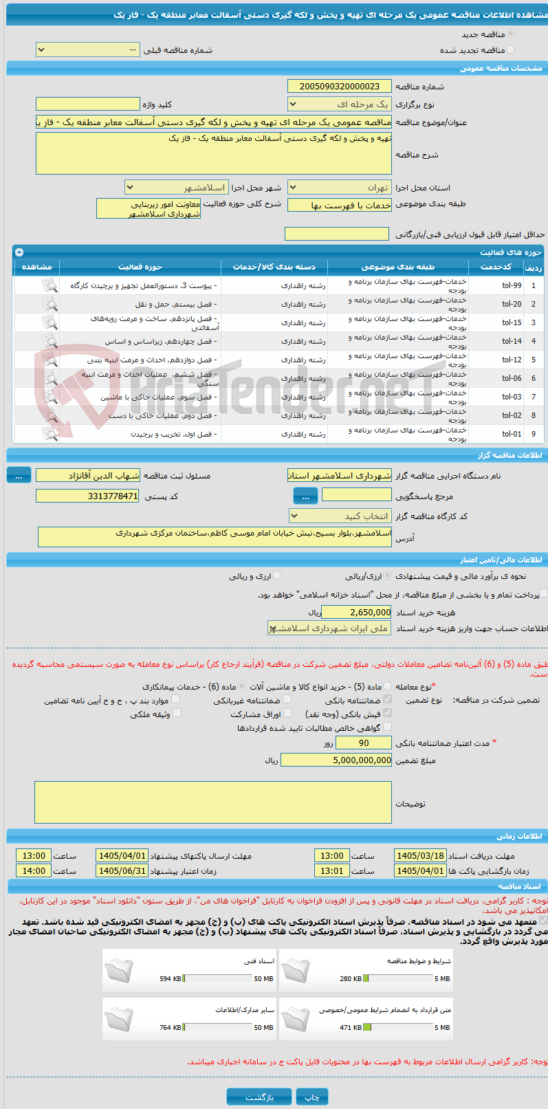 تصویر کوچک آگهی مناقصه عمومی یک مرحله ای تهیه و پخش و لکه گیری دستی آسفالت معابر منطقه یک - فاز یک