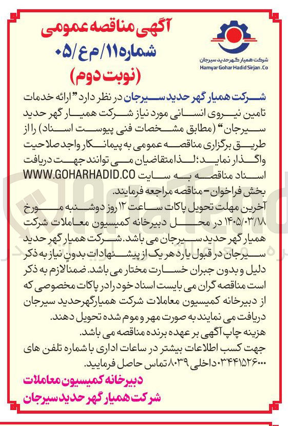 تصویر کوچک آگهی ارائه خدمات تامین نیروی انسانی
