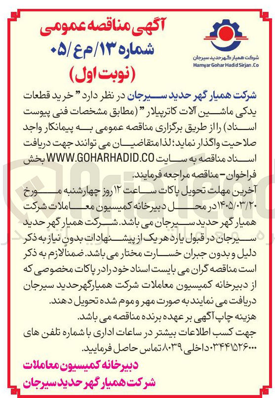 تصویر کوچک آگهی خرید قطعات یدکی ماشین آلات کاترپیلار
