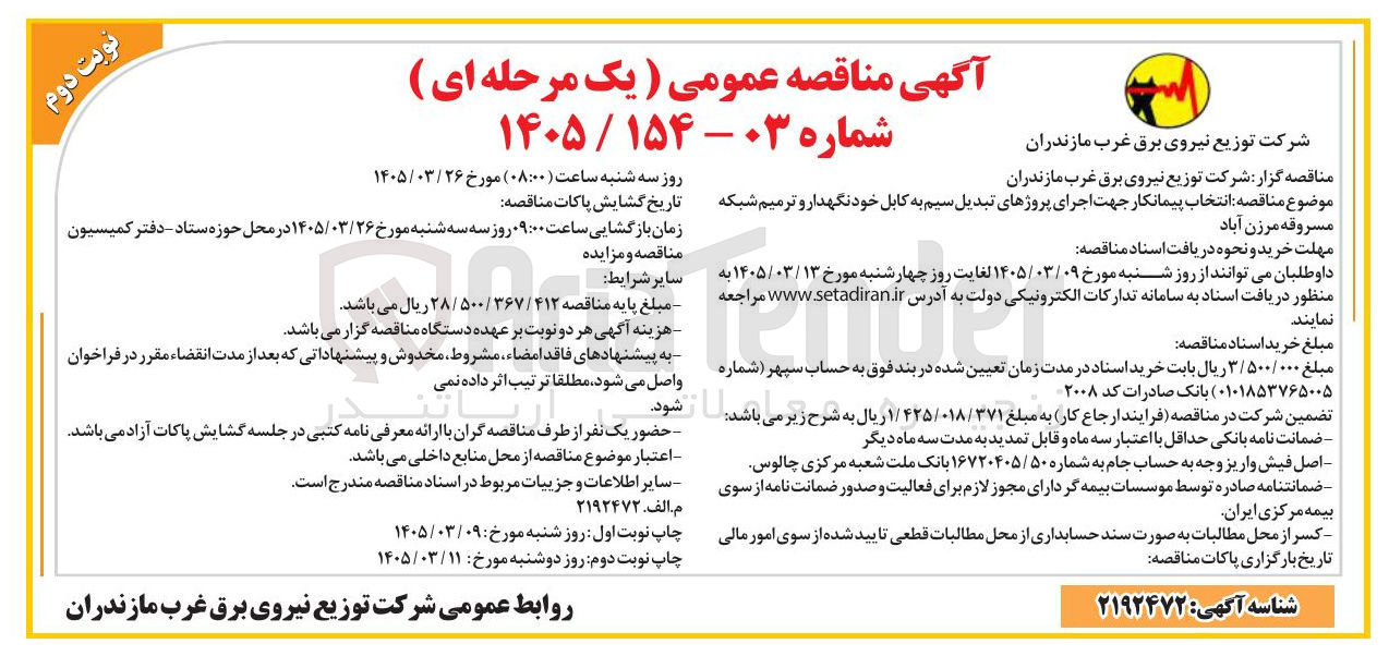 تصویر کوچک آگهی انتخاب پیمانکار جهت اجرای پروژهای تبدیل سیم به کابل خود نگهدار و ترمیم شبکه مسروقه