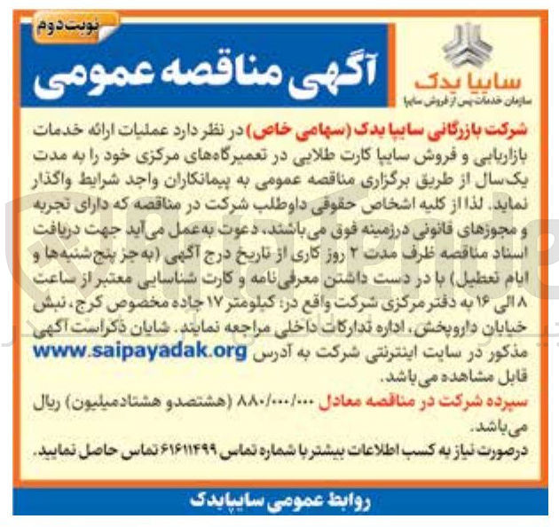 تصویر کوچک آگهی عملیات ارائه خدمات بازاریابی و فروش سایپا کارت طلایی در تعمیرگاه های مرکزی خود