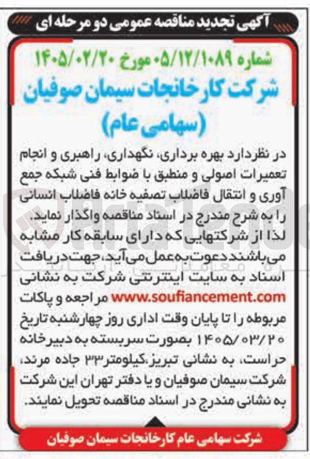 تصویر کوچک آگهی بهره برداری نگهداری راهبری و انجام تعمیرات اصولی و منطبق با ضوابط فنی شبکه جمع آوری و انتقال فاضلاب 