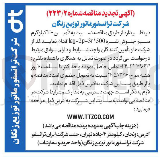 تصویر کوچک آگهی تأمین ۳۰۰ کیلوگرم سیم جوش نقره lag-2p-2r*500