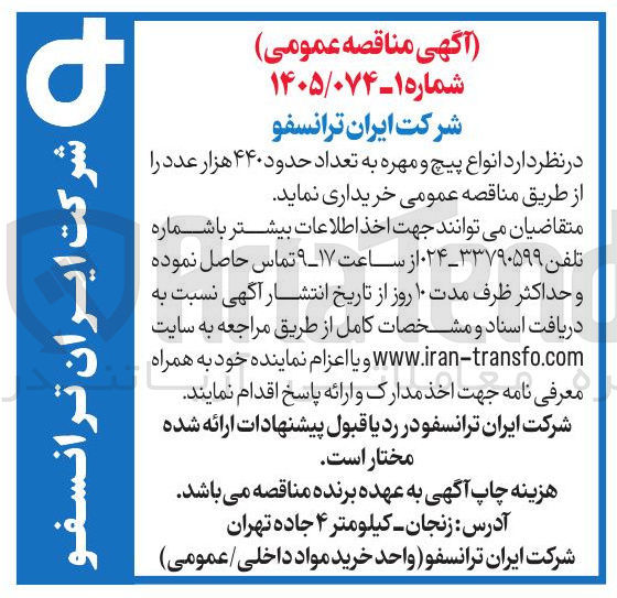 تصویر کوچک آگهی خرید انواع پیچ و مهره به تعداد حدود ۴۴۰ هزار عدد
