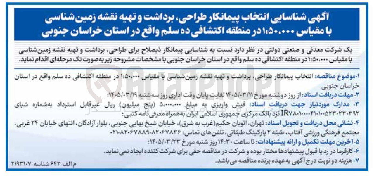 تصویر کوچک آگهی شناسایی پیمانکار برای طراحی برداشت و تهیه نقشه زمین شناسی
