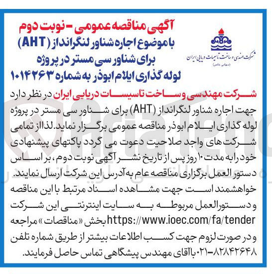 تصویر کوچک آگهی اجاره شناور لنگرانداز (AHT) برای شناور سی مستر در پروژه لوله گذاری ایلام ابوذر