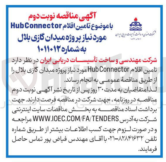تصویر کوچک آگهی تامین اقلام Connector Hub
