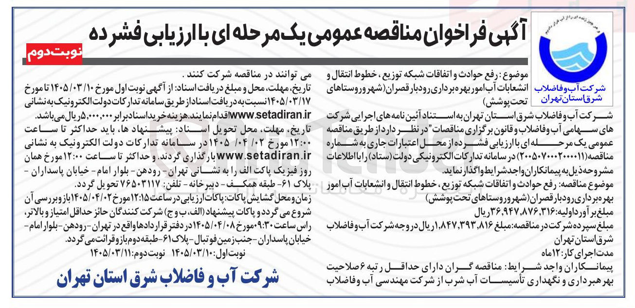 تصویر کوچک آگهی رفع حوادث و اتفاقات شبکه توزیع ، خطوط انتقال و انشعابات آب امور بهره برداری رودبار قصران شهر وروستاها