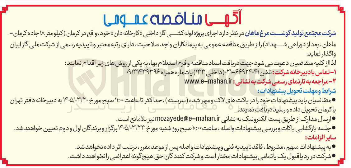 تصویر کوچک آگهی اجرای پروژه لوله کشی گاز داخلی (کارخانه دان)