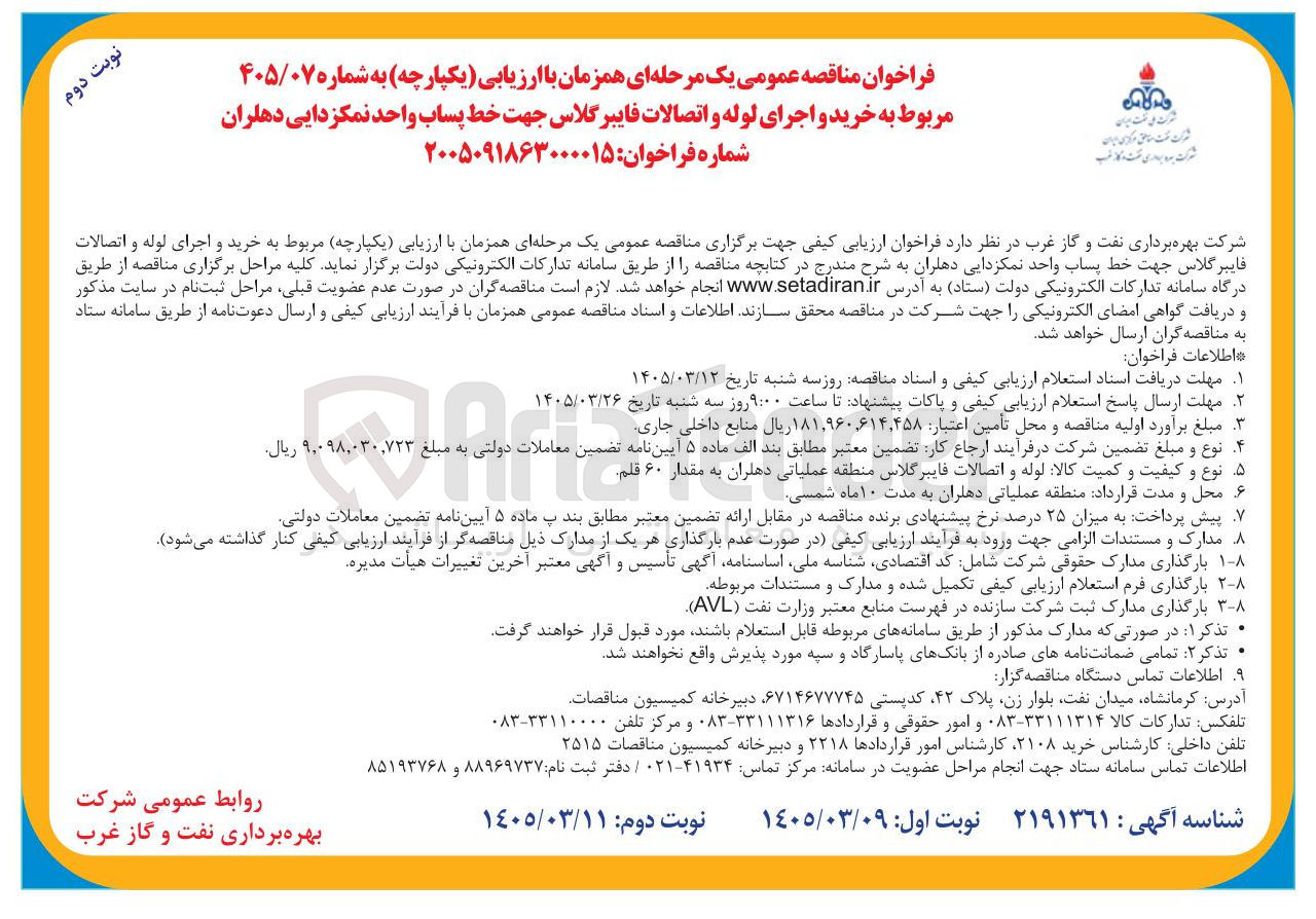 تصویر کوچک آگهی خرید و اجرای لوله و اتصالات فایبرگلاس جهت خط پساب واحد نمکزدایی دهلران