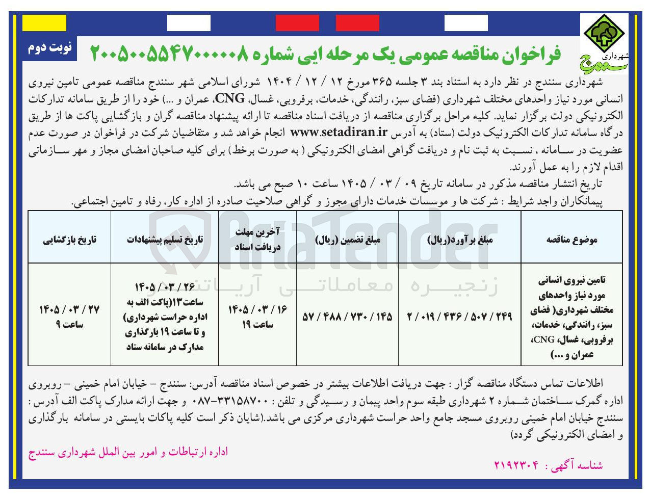 تصویر کوچک آگهی تامین نیروی انسانی مورد نیاز واحدهای مختلف