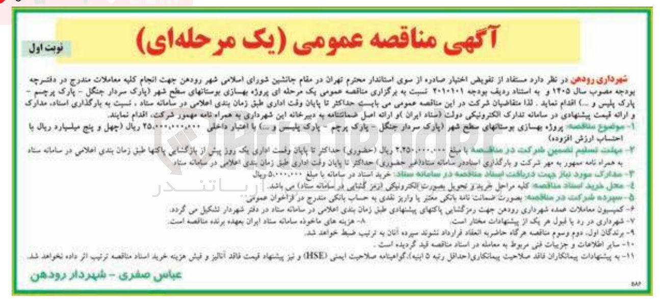 تصویر کوچک آگهی پروژه بهسازی بوستانهای سطح شهر پارک سردار جنگل پارک پرچم - پارک پلیس و ...