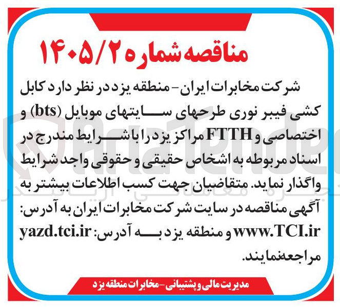 تصویر کوچک آگهی کابل کشی فیبر نوری طرحهای سایتهای موبایل (bts) و اختصاصی و FTTH مراکز یزد