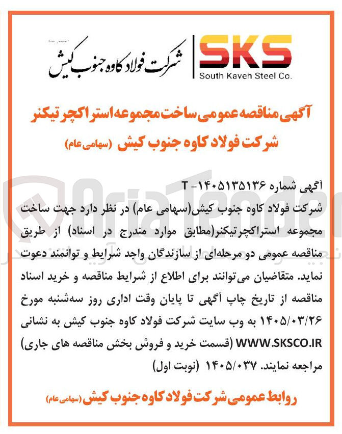 تصویر کوچک آگهی ساخت مجموعه استراکچر تیکنر 
