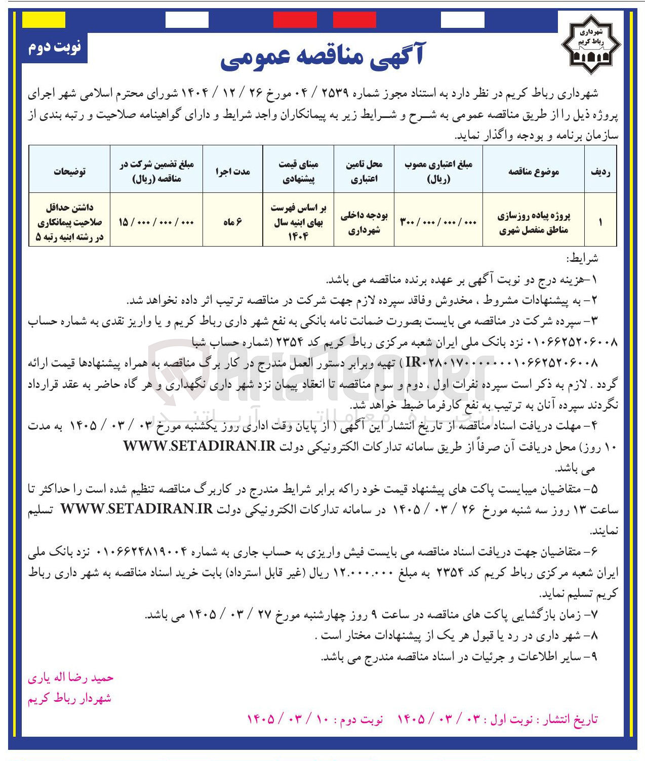 تصویر کوچک آگهی پروژه پیاده رو سازی مناطق منفصل شهری