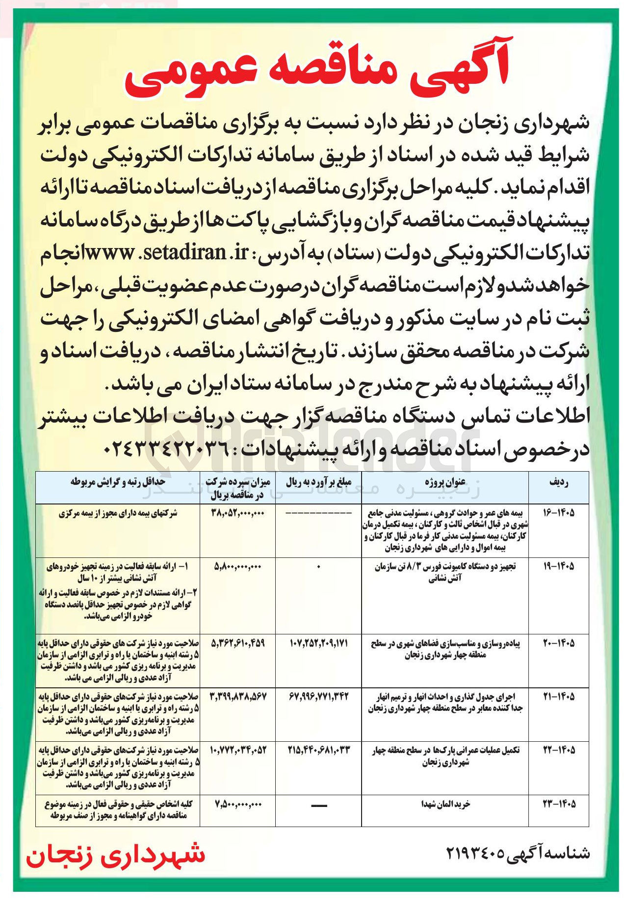 تصویر کوچک آگهی تکمیل عملیات عمرانی پارک ها