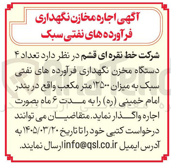 تصویر کوچک آگهی اجاره تعداد ۴ دستگاه مخزن نگهداری فرآورده های نفتی سبک به میزان ۱۲۵۰۰ متر مکعب