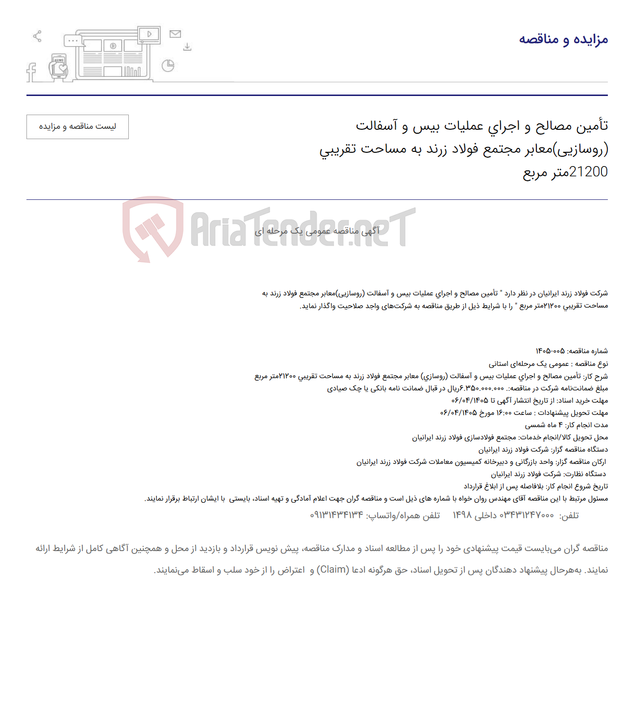 تصویر کوچک آگهی تأمین مصالح و اجرای عملیات بیس و آسفالت (روسازیی)معابر مجتمع فولاد زرند به مساحت تقریبی 21200متر مربع