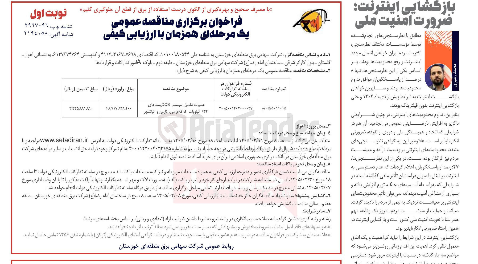 تصویر کوچک آگهی عملیات تکمیل سیستم DCS پست های ۱۳۲ کیلوولت GIS 