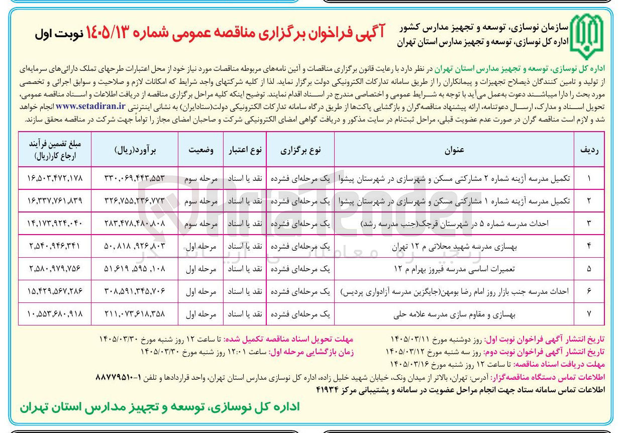 تصویر کوچک آگهی تکمیل مدرسه آژینه شماره 1 مشارکتی 